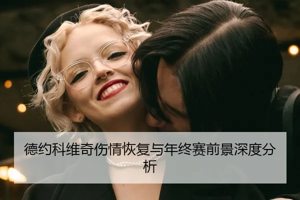 德约科维奇伤情恢复与年终赛前景深度分析