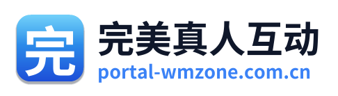完美真人互动